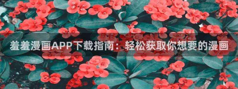 omofun.oni：羞羞漫画APP下载指南：轻松获取你想要的漫画