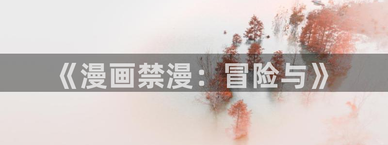 女神降临omofun动漫：《漫画禁漫：冒险与》