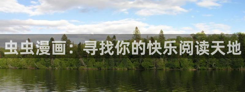 omofun网站入口：虫虫漫画：寻找你的快乐阅读天地