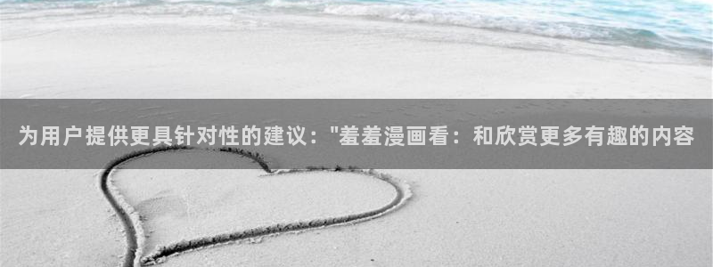 omofun动漫官网app下载：为用户提供更具针对性的建议：\