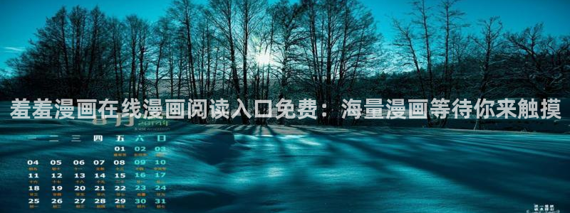 贝勒漫画app下载：羞羞漫画在线漫画阅读入口免费：海量漫画等待你来触摸