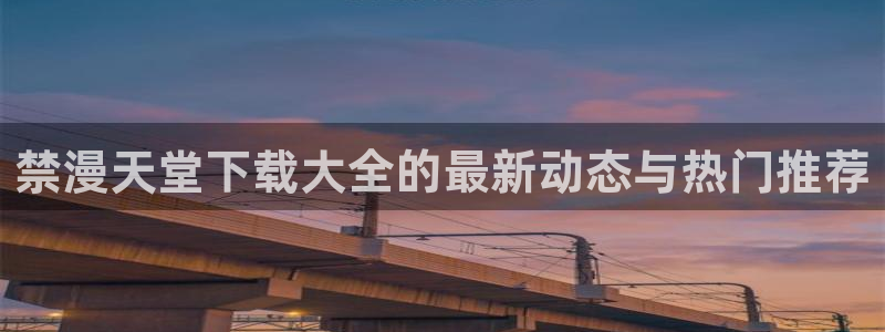 动漫共和国(omofun)官网下载：禁漫天堂下载大全的最新动态与热门推荐