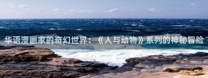 omofun自签：华语漫画家的奇幻世界：《人与动物》系列的神秘冒险