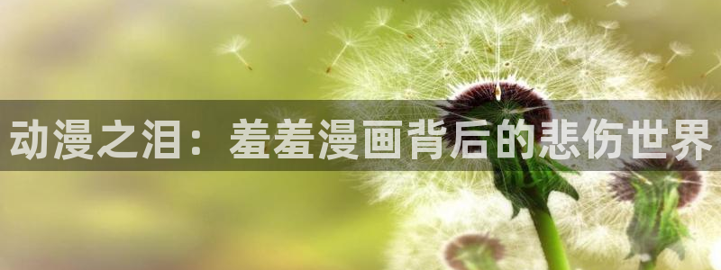 omofun正版官方下载链接：动漫之泪：羞羞漫画背后的悲伤世界
