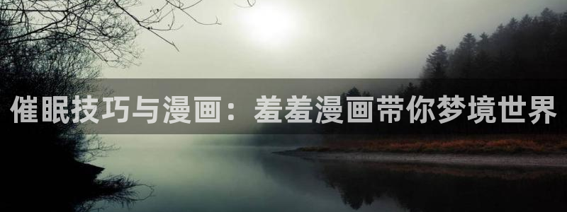 omofun动漫官网最新版：催眠技巧与漫画：羞羞漫画带你梦境世界