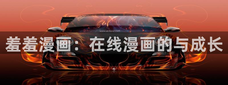 omofun动漫共和国：羞羞漫画：在线漫画的与成长